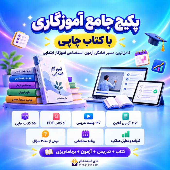 پکیج جامع چاپی آموزگاری آموزش و پرورش